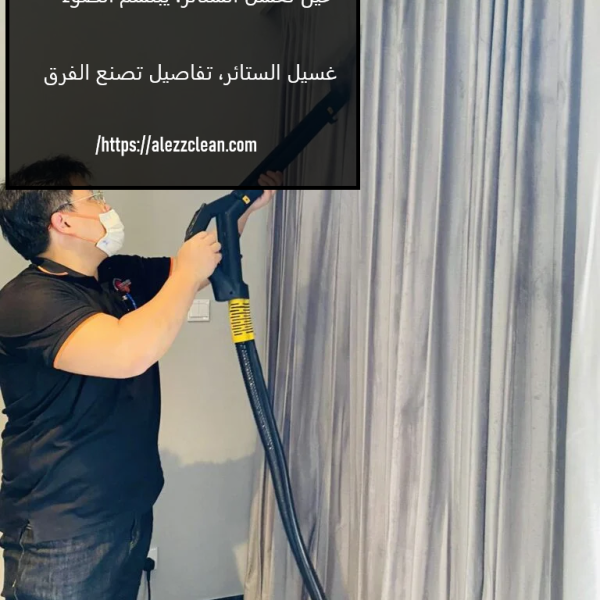 غسيل ستائر فى ام القيوين