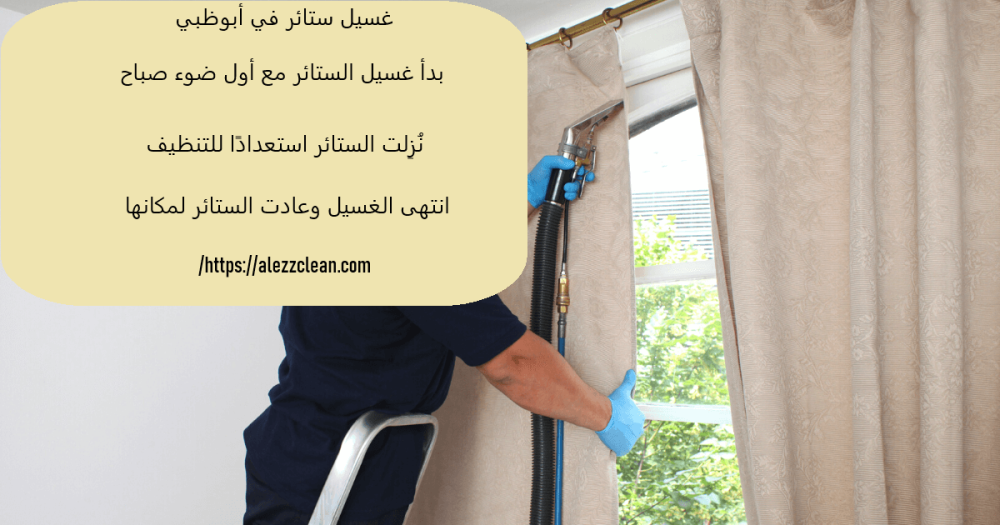 غسيل ستائر في أبوظبي