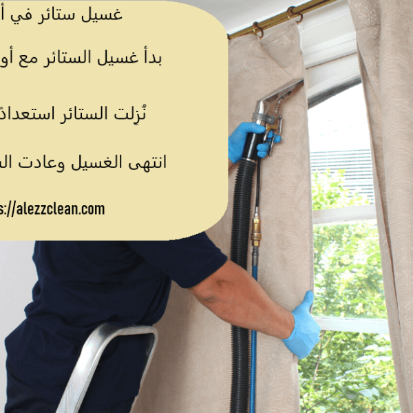 غسيل ستائر في أبوظبي