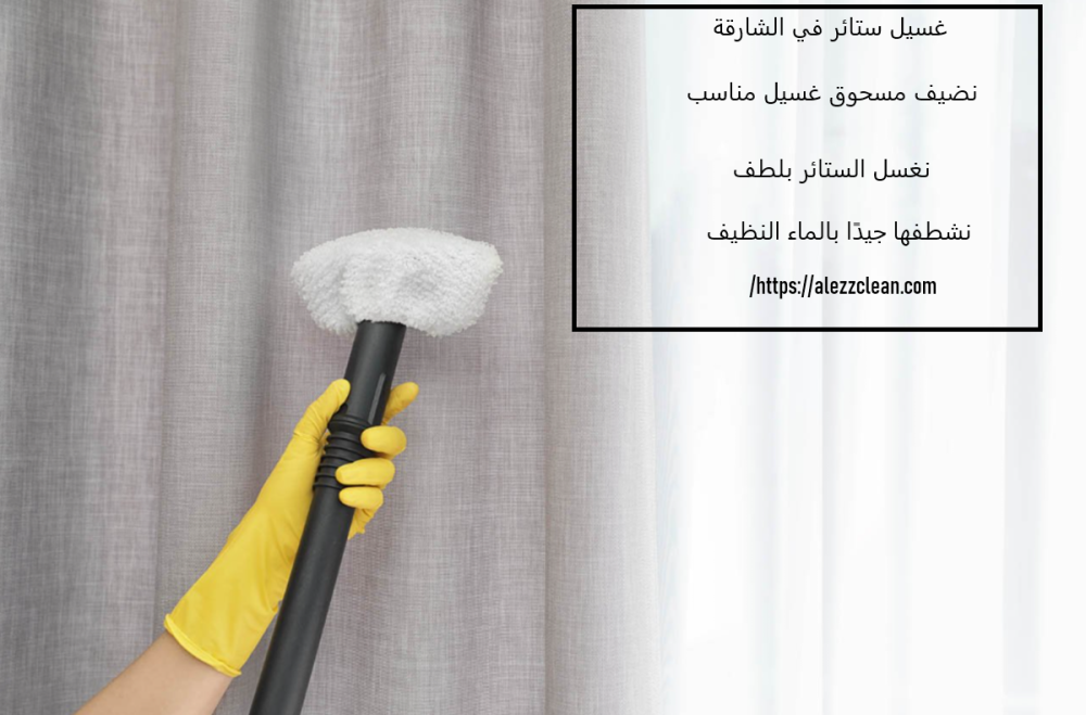 غسيل ستائر في الشارقة