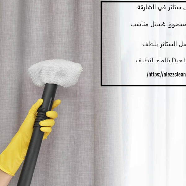 غسيل ستائر في الشارقة