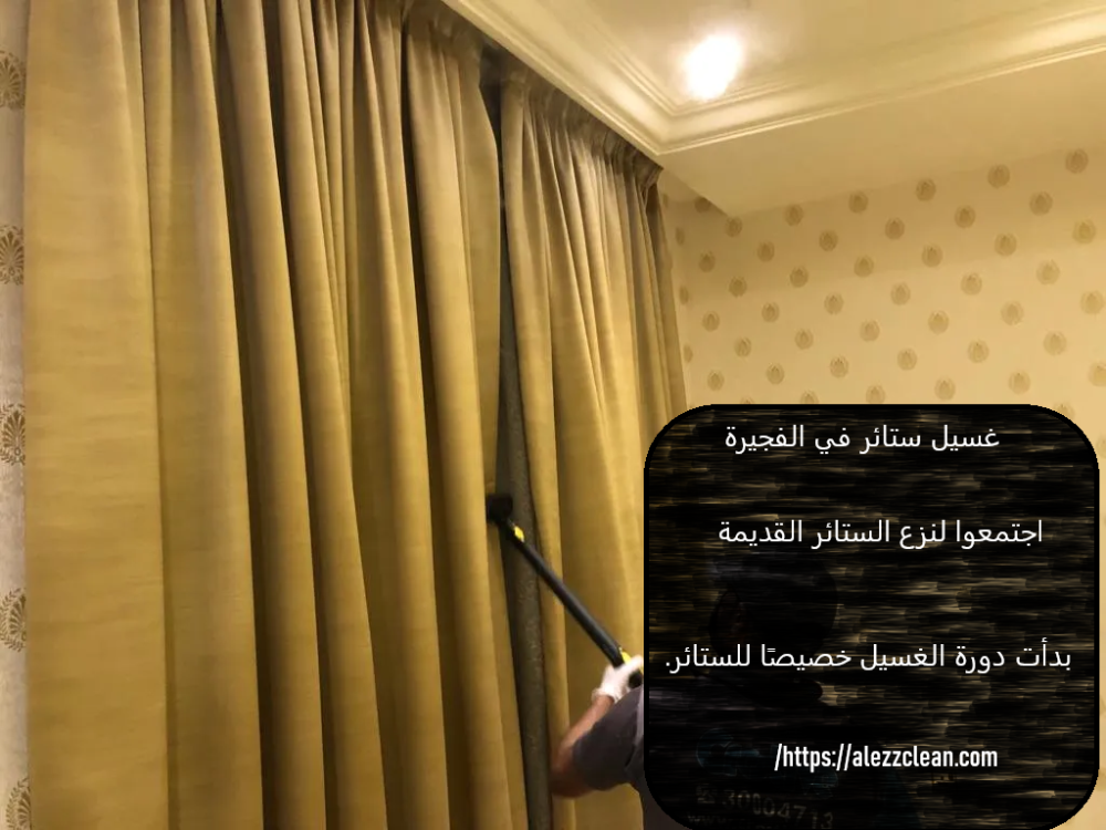 غسيل ستائر في الفجيرة