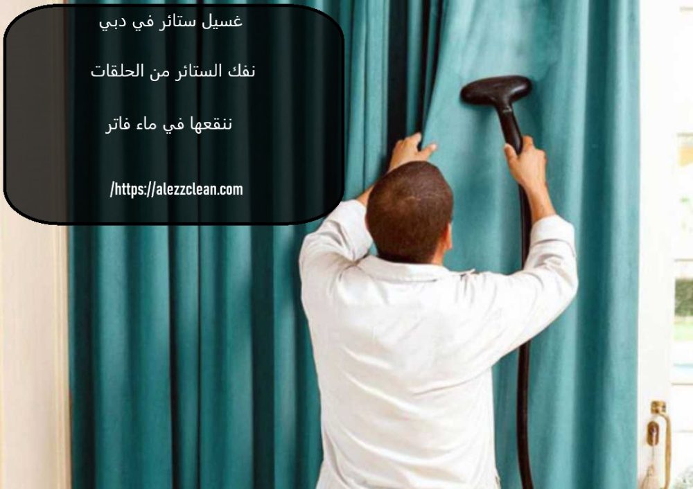غسيل ستائر في دبي