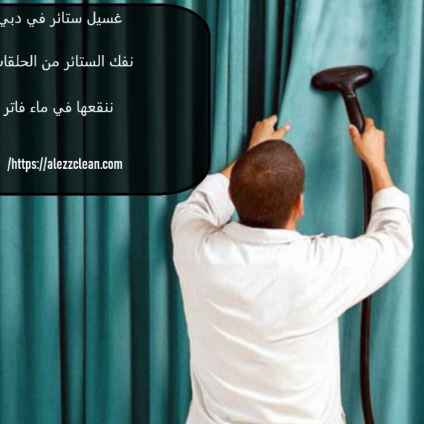 غسيل ستائر في دبي