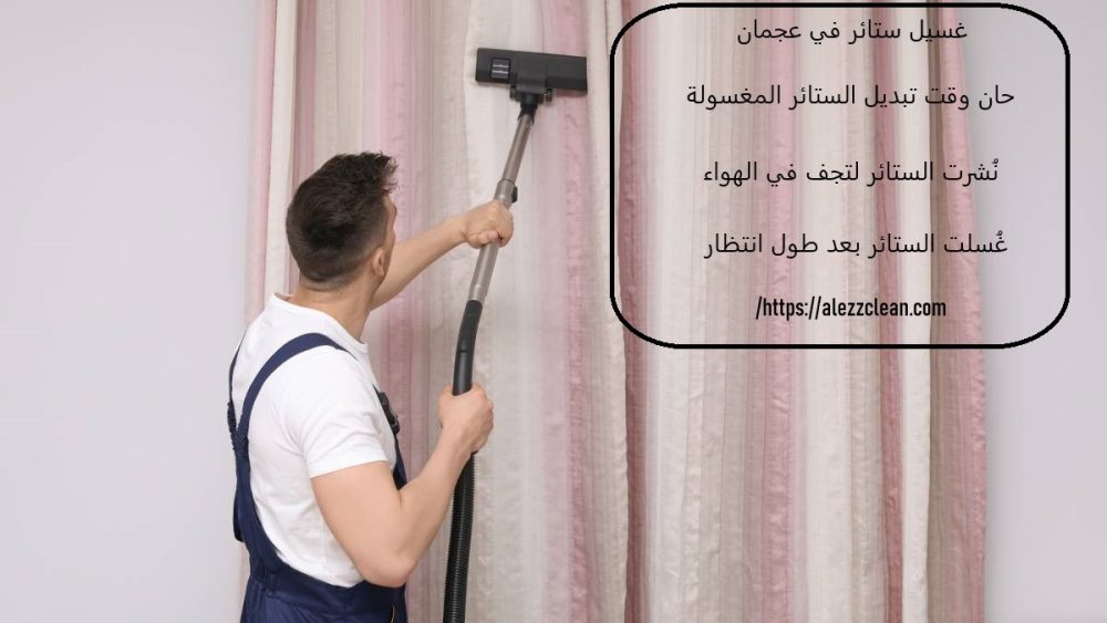 غسيل ستائر في عجمان