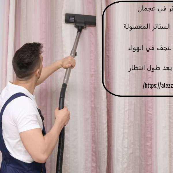 غسيل ستائر في عجمان