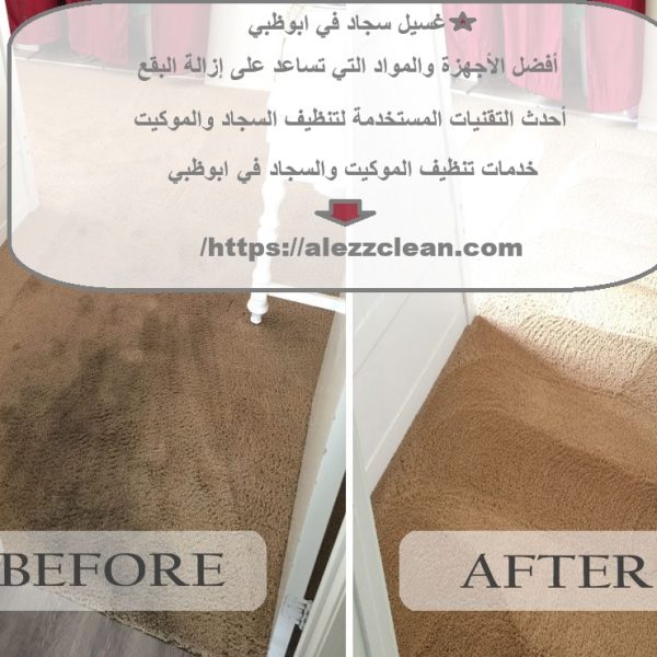غسيل سجاد في ابوظبي