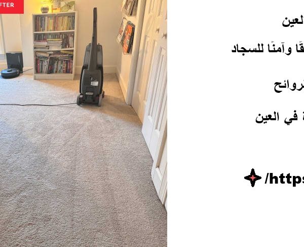 غسيل سجاد في العين
