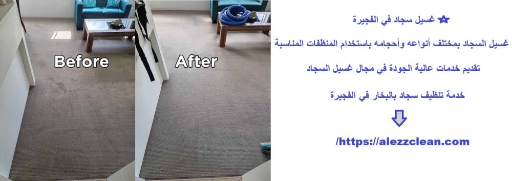غسيل سجاد في الفجيرة