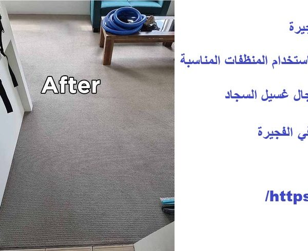 غسيل سجاد في الفجيرة