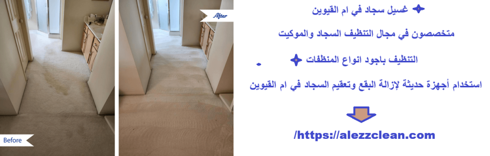 غسيل سجاد في ام القيوين