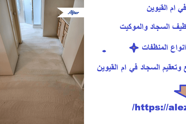 غسيل سجاد في ام القيوين