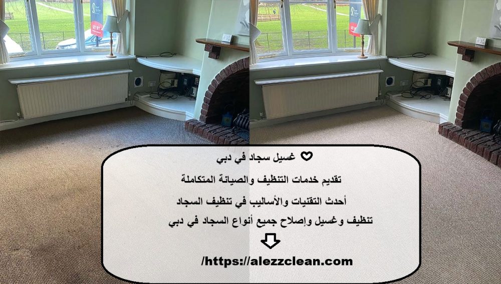 غسيل سجاد في دبي