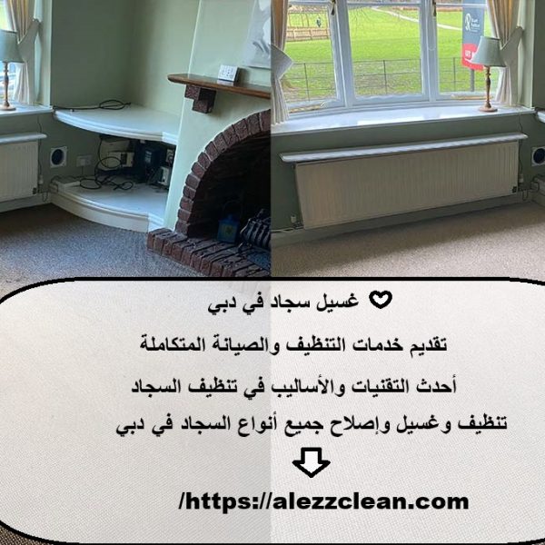 غسيل سجاد في دبي