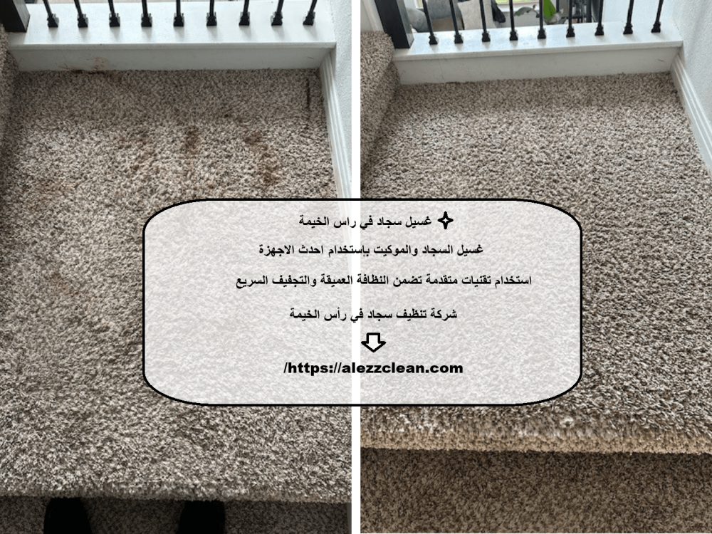 غسيل سجاد في راس الخيمة