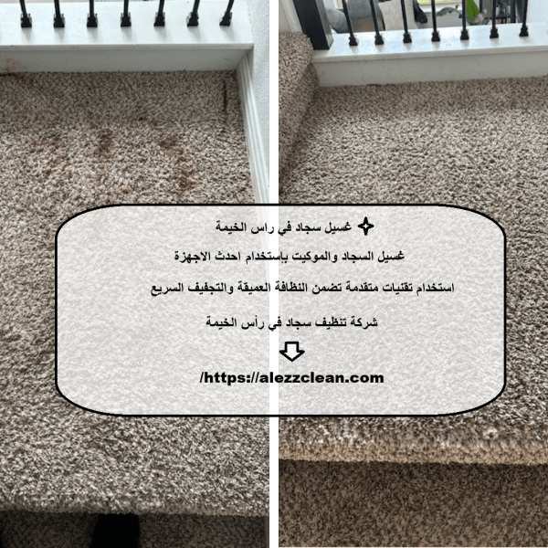 غسيل سجاد في راس الخيمة