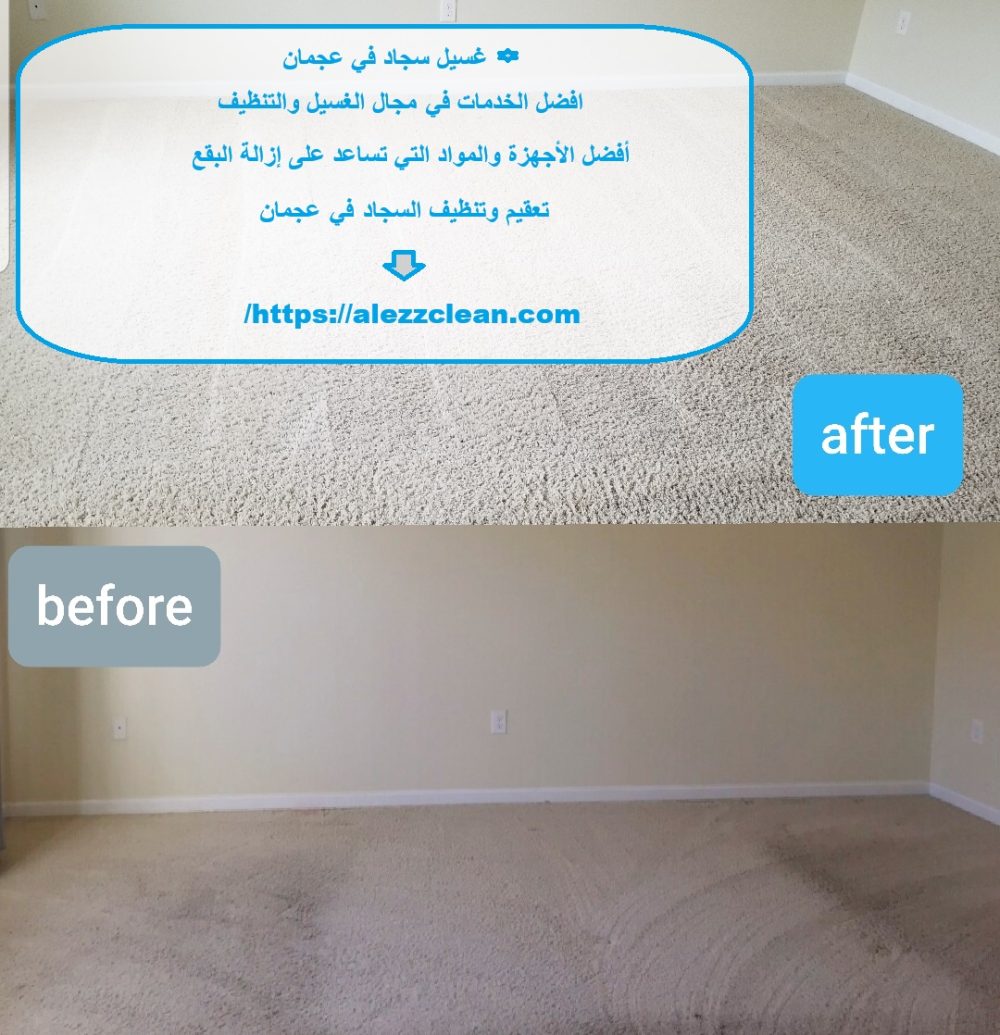 غسيل سجاد في عجمان