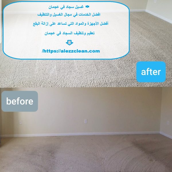 غسيل سجاد في عجمان